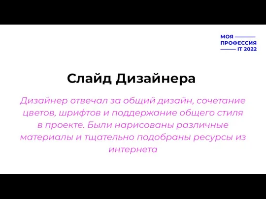 Слайд Дизайнера Дизайнер отвечал за общий дизайн, сочетание цветов, шрифтов и