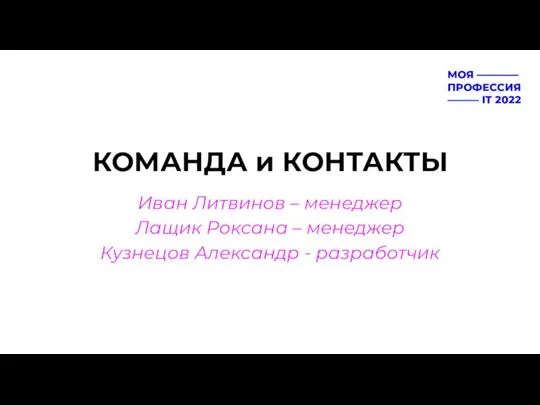 КОМАНДА и КОНТАКТЫ Иван Литвинов – менеджер Лащик Роксана – менеджер