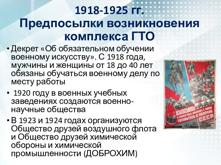 1918-1925 гг. Предпосылки возникновения комплекса ГТО Декрет «Об обязательном обучении военному