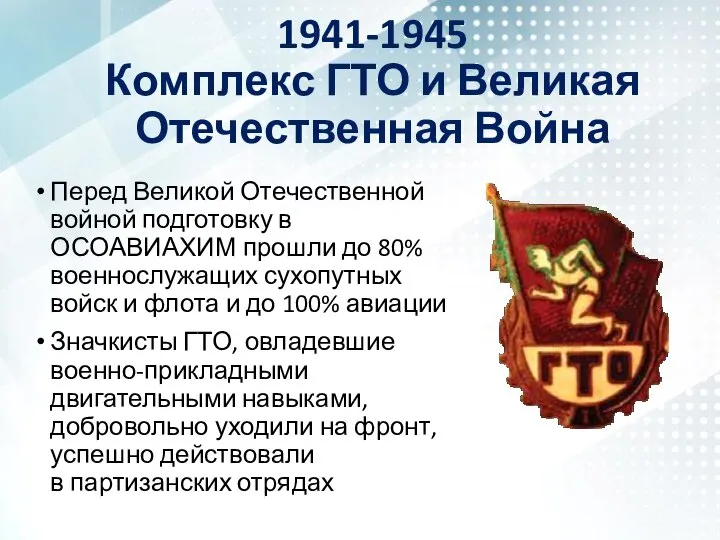 1941-1945 Комплекс ГТО и Великая Отечественная Война Перед Великой Отечественной войной