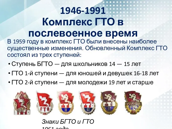 1946-1991 Комплекс ГТО в послевоенное время В 1959 году в комплекс