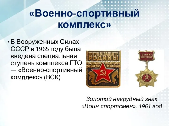 «Военно-спортивный комплекс» В Вооруженных Силах СССР в 1965 году была введена