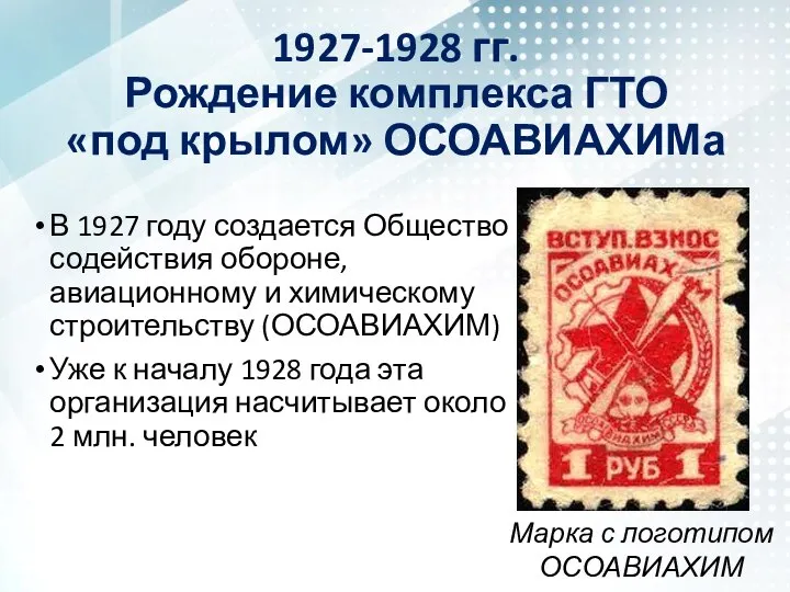 В 1927 году создается Общество содействия обороне, авиационному и химическому строительству