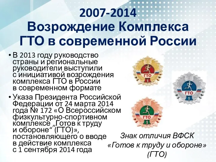 2007-2014 Возрождение Комплекса ГТО в современной России В 2013 году руководство