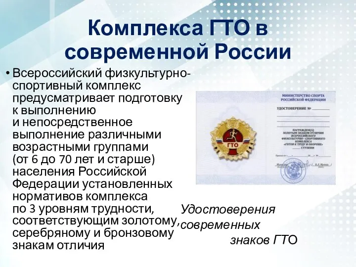 Комплекса ГТО в современной России Всероссийский физкультурно-спортивный комплекс предусматривает подготовку к