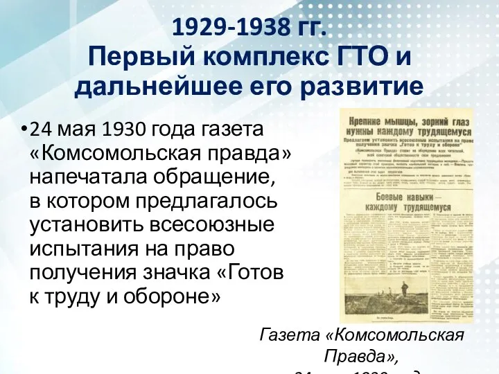 1929-1938 гг. Первый комплекс ГТО и дальнейшее его развитие 24 мая
