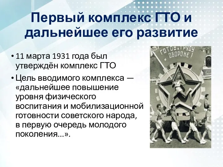 Первый комплекс ГТО и дальнейшее его развитие 11 марта 1931 года