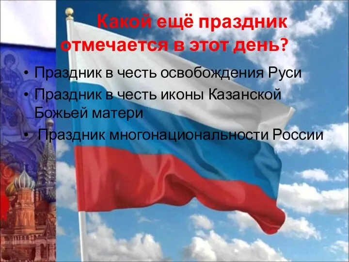 Какой ещё праздник отмечается в этот день? Праздник в честь освобождения