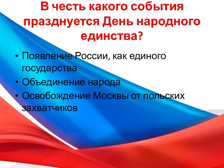 В честь какого события празднуется День народного единства? Появление России, как