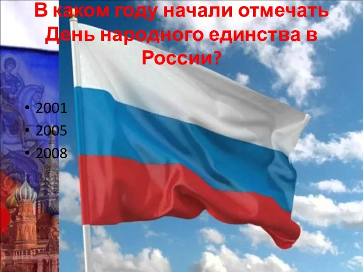 В каком году начали отмечать День народного единства в России? 2001 2005 2008