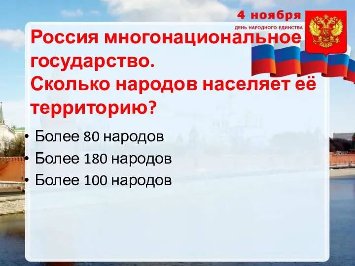 Россия многонациональное государство. Сколько народов населяет её территорию? Более 80 народов