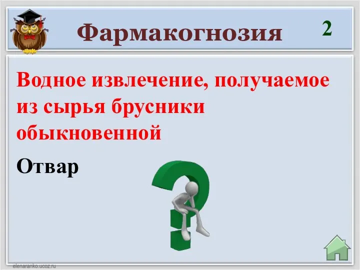 Фармакогнозия 2 Отвар Водное извлечение, получаемое из сырья брусники обыкновенной