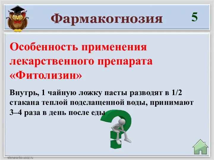 Фармакогнозия 5 Внутрь, 1 чайную ложку пасты разводят в 1/2 стакана