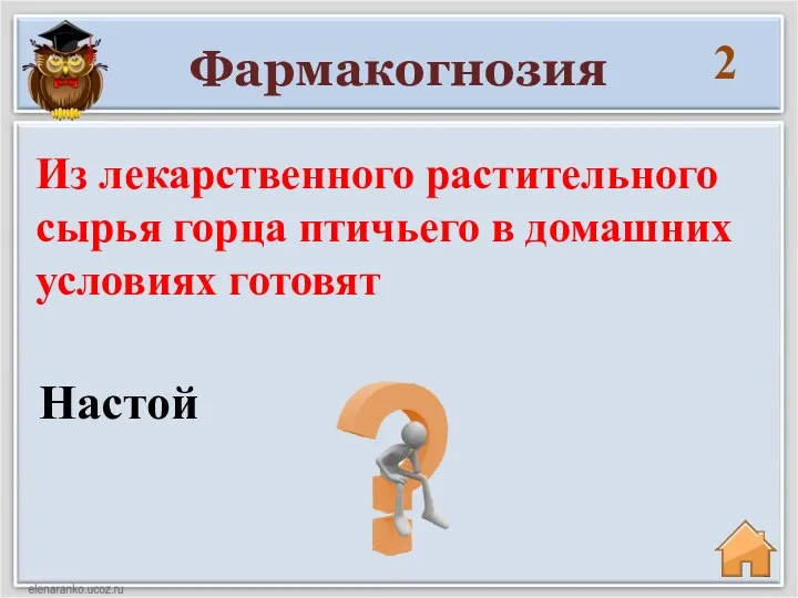 Фармакогнозия 2 Настой Из лекарственного растительного сырья горца птичьего в домашних условиях готовят