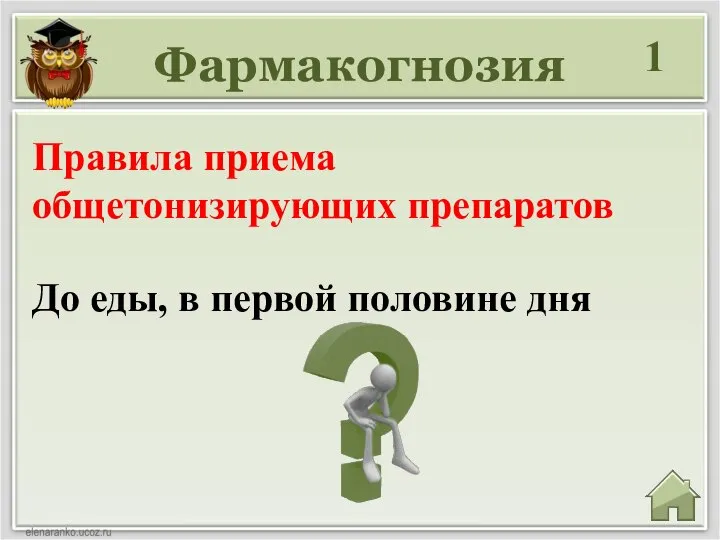 Фармакогнозия 1 До еды, в первой половине дня Правила приема общетонизирующих препаратов