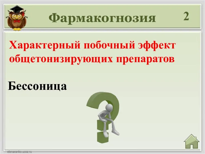 Фармакогнозия 2 Бессоница Характерный побочный эффект общетонизирующих препаратов