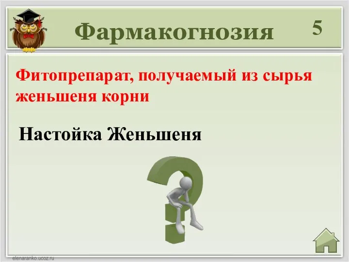 Фармакогнозия 5 Настойка Женьшеня Фитопрепарат, получаемый из сырья женьшеня корни