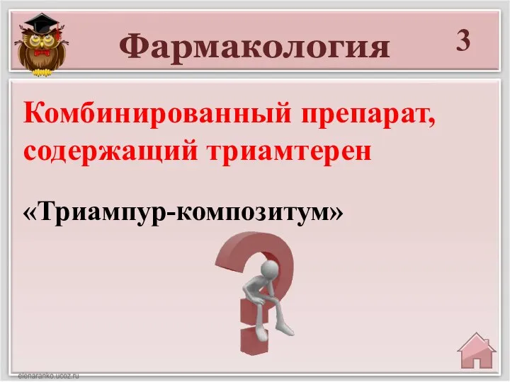 Фармакология 3 «Триампур-композитум» Комбинированный препарат, содержащий триамтерен