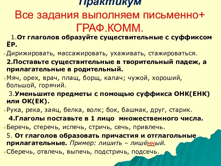 Практикум Все задания выполняем письменно+ ГРАФ.КОММ. 1.От глаголов образуйте существительные с