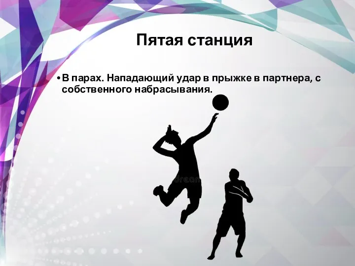 Пятая станция В парах. Нападающий удар в прыжке в партнера, с собственного набрасывания.