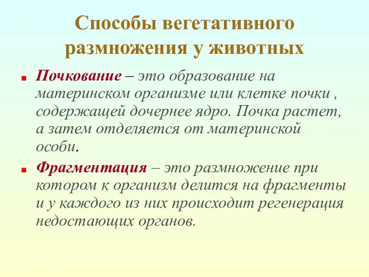 Способы вегетативного размножения у животных Почкование – это образование на материнском