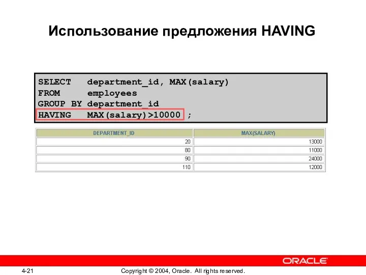 SELECT department_id, MAX(salary) FROM employees GROUP BY department_id HAVING MAX(salary)>10000 ; Использование предложения HAVING