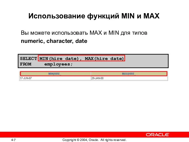 SELECT MIN(hire_date), MAX(hire_date) FROM employees; Использование функций MIN и MAX Вы