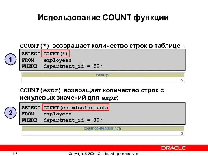 COUNT(*) возвращает количество строк в таблице : COUNT(expr) возвращает количество строк