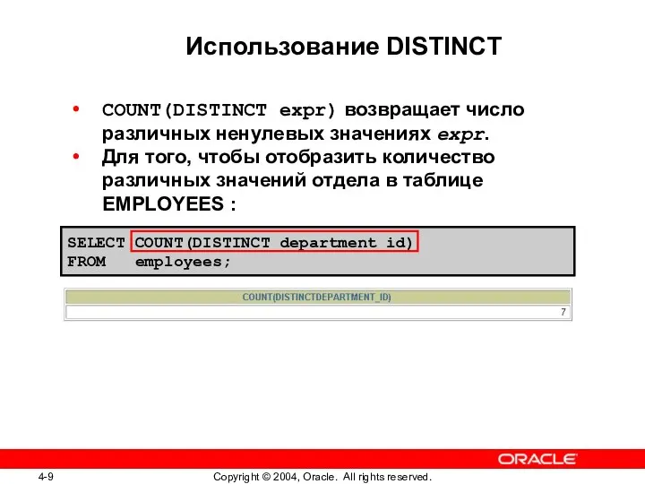 SELECT COUNT(DISTINCT department_id) FROM employees; Использование DISTINCT COUNT(DISTINCT expr) возвращает число