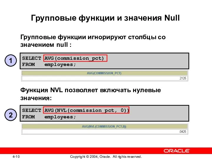 Групповые функции игнорируют столбцы со значением null : Функция NVL позволяет