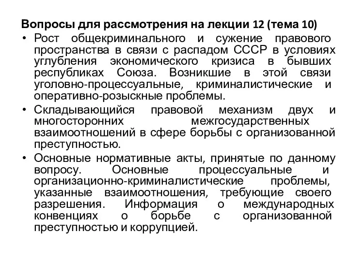 Вопросы для рассмотрения на лекции 12 (тема 10) Рост общекриминального и