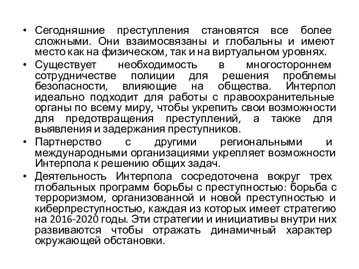 Сегодняшние преступления становятся все более сложными. Они взаимосвязаны и глобальны и