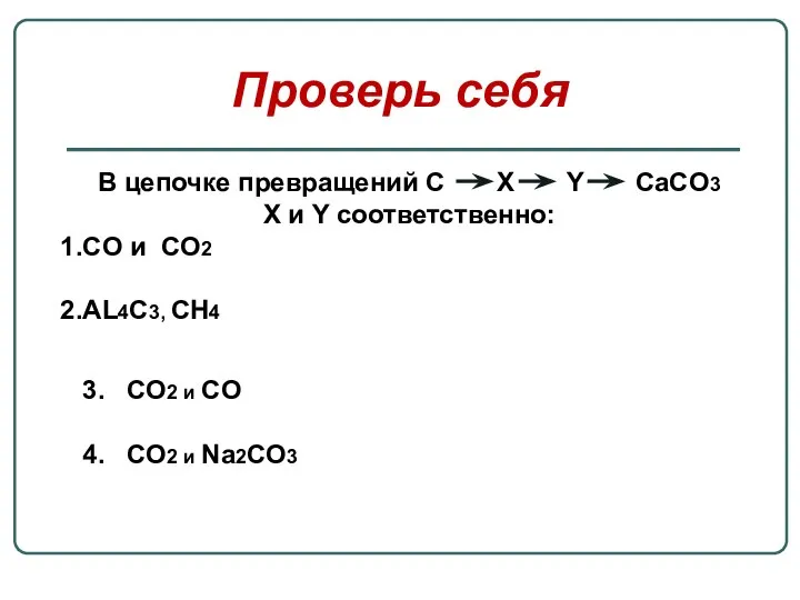 Проверь себя В цепочке превращений С Х Y CaCO3 Х и