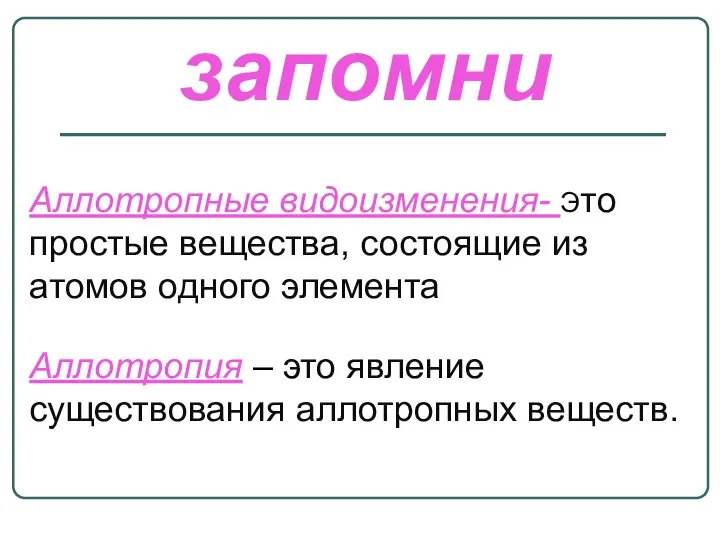 запомни Аллотропные видоизменения- Это простые вещества, состоящие из атомов одного элемента