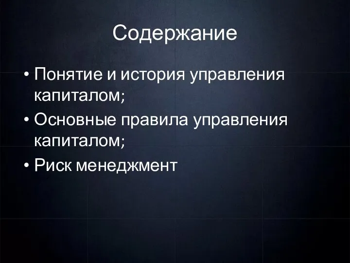 Содержание Понятие и история управления капиталом; Основные правила управления капиталом; Риск менеджмент