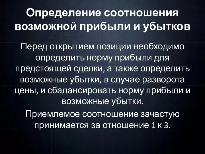 Определение соотношения возможной прибыли и убытков Перед открытием позиции необходимо определить