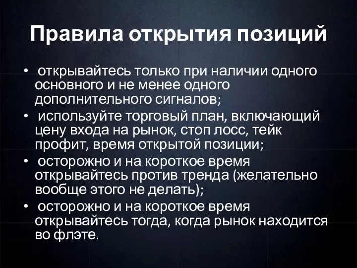 Правила открытия позиций открывайтесь только при наличии одного основного и не