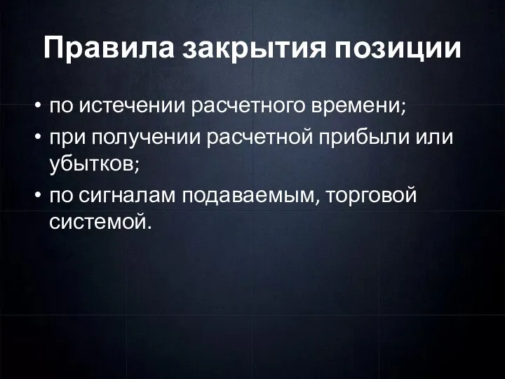 Правила закрытия позиции по истечении расчетного времени; при получении расчетной прибыли