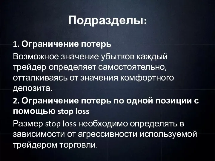 Подразделы: 1. Ограничение потерь Возможное значение убытков каждый трейдер определяет самостоятельно,