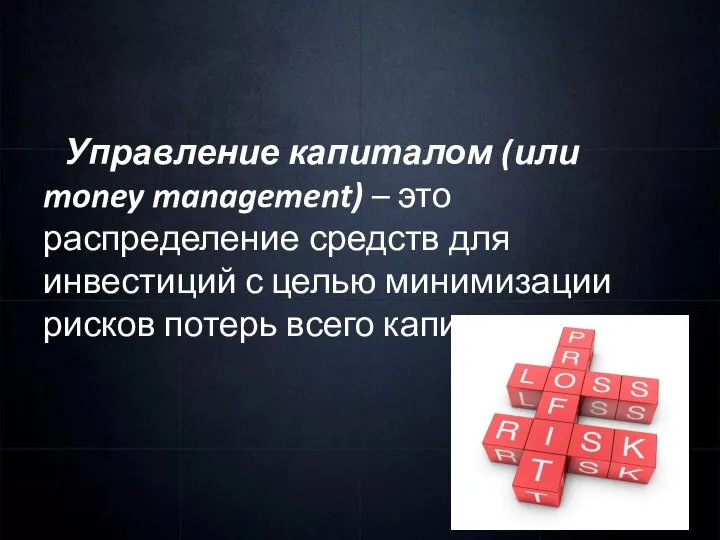 Управление капиталом (или money management) – это распределение средств для инвестиций