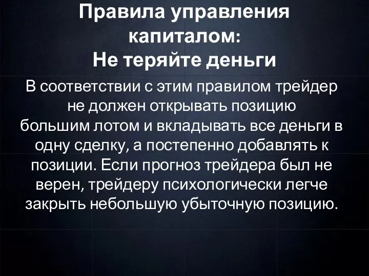 Правила управления капиталом: Не теряйте деньги В соответствии с этим правилом