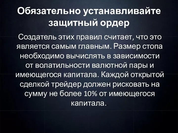 Обязательно устанавливайте защитный ордер Создатель этих правил считает, что это является