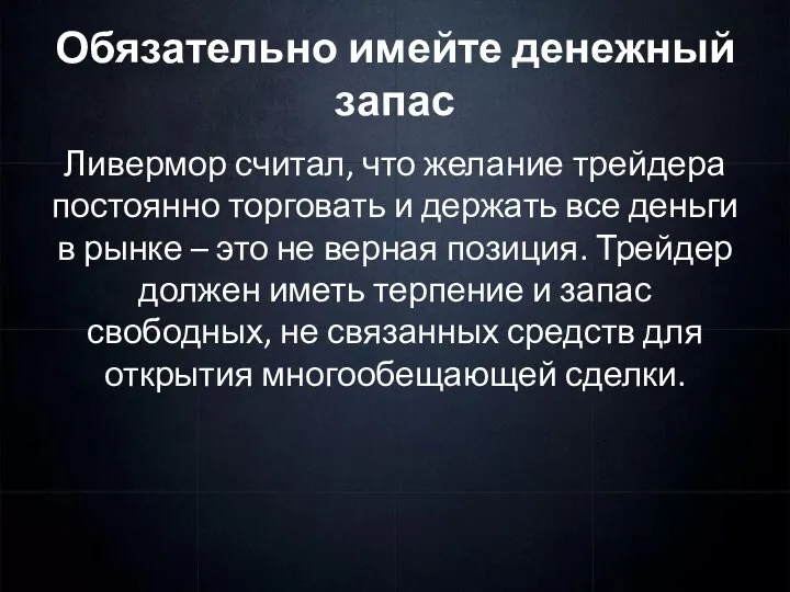 Обязательно имейте денежный запас Ливермор считал, что желание трейдера постоянно торговать