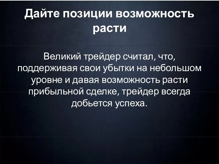 Дайте позиции возможность расти Великий трейдер считал, что, поддерживая свои убытки