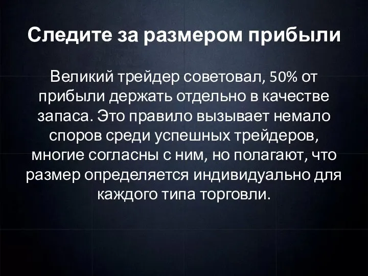 Следите за размером прибыли Великий трейдер советовал, 50% от прибыли держать