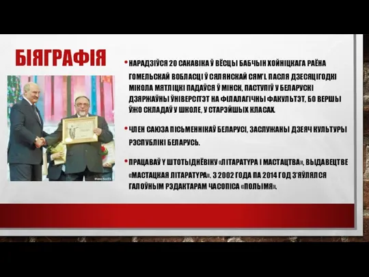 БIЯГРАФIЯ НАРАДЗІЎСЯ 20 САКАВІКА Ў ВЁСЦЫ БАБЧЫН ХОЙНІЦКАГА РАЁНА ГОМЕЛЬСКАЙ ВОБЛАСЦІ