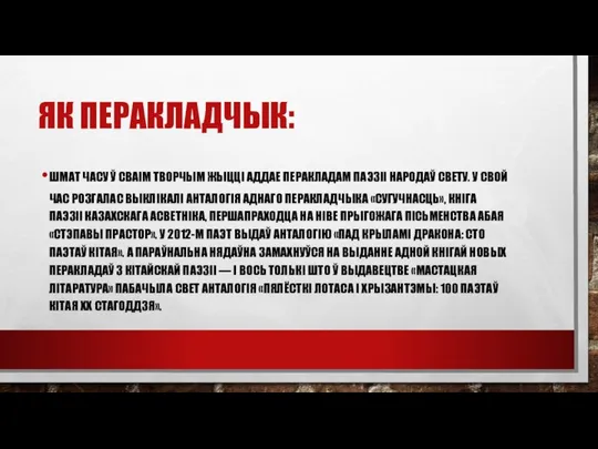 ЯК ПЕРАКЛАДЧЫК: ШМАТ ЧАСУ Ў СВАІМ ТВОРЧЫМ ЖЫЦЦІ АДДАЕ ПЕРАКЛАДАМ ПАЭЗІІ