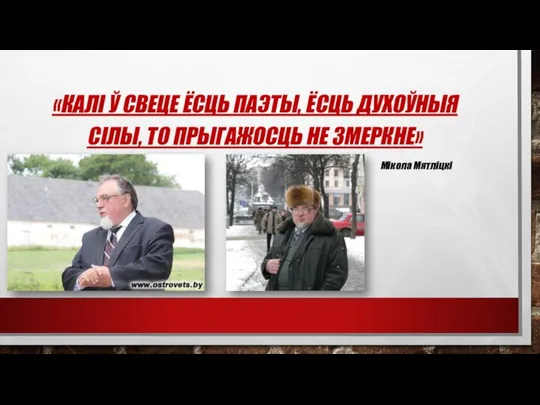 «КАЛІ Ў СВЕЦЕ ЁСЦЬ ПАЭТЫ, ЁСЦЬ ДУХОЎНЫЯ СІЛЫ, ТО ПРЫГАЖОСЦЬ НЕ ЗМЕРКНЕ» Мiкола Мятлiцкi