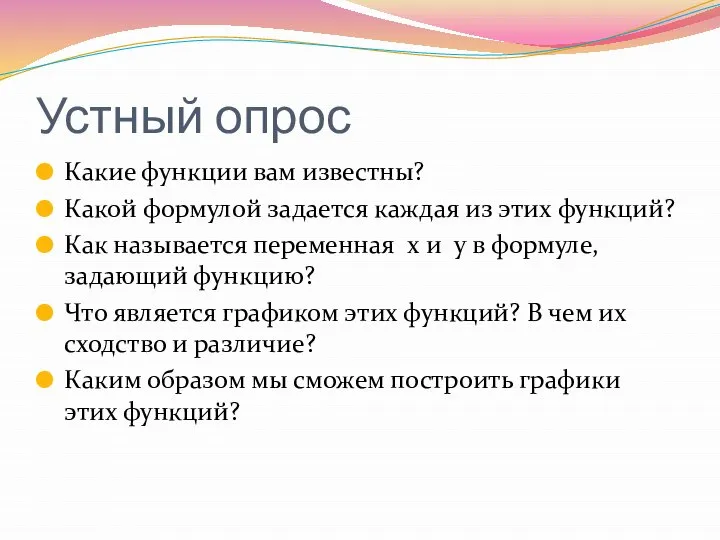 Устный опрос Какие функции вам известны? Какой формулой задается каждая из