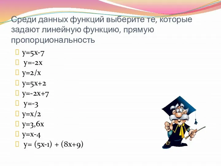 Среди данных функций выберите те, которые задают линейную функцию, прямую пропорциональность